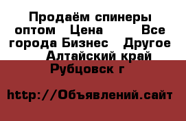 Продаём спинеры оптом › Цена ­ 40 - Все города Бизнес » Другое   . Алтайский край,Рубцовск г.